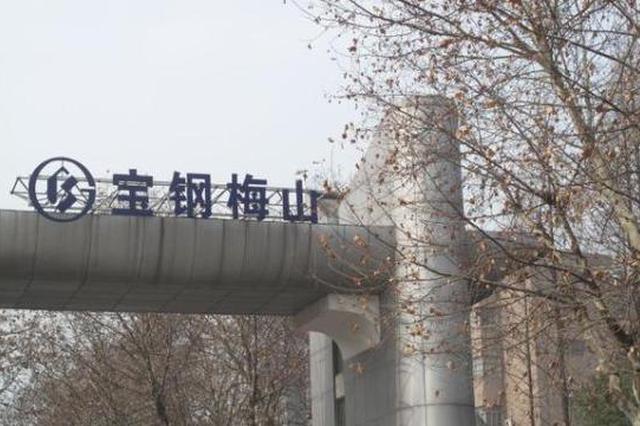 建厂49年的宝钢梅钢将迁出南京：十年内转移至盐城滨海港