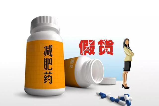 热卖的减肥药竟是“禁药” 成本不足1元