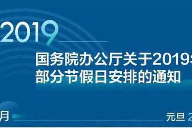 2019年部分节假日安排出炉：元旦、春节这么休
