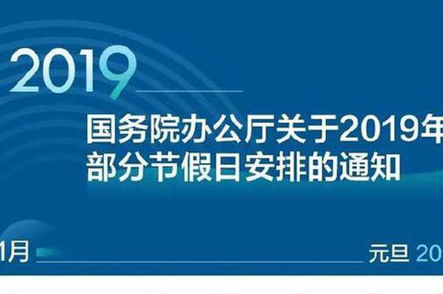 2019年节假日安排来了！春节假期为年三十至年初六