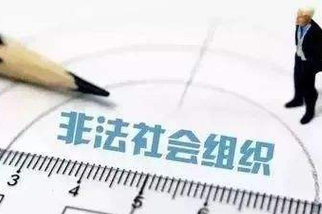 欢迎举报！苏再次依法取缔11家非法社会组织