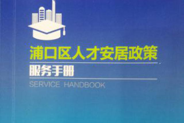 南京浦口区吸引人才再放大招 买房最高补贴20万