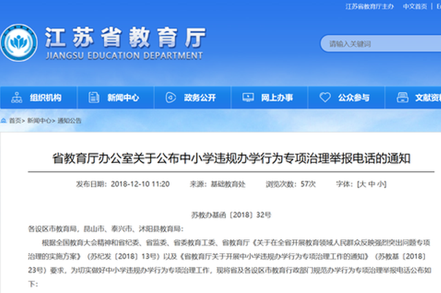 江苏公布中小学违规办学行为专项治理举报电话