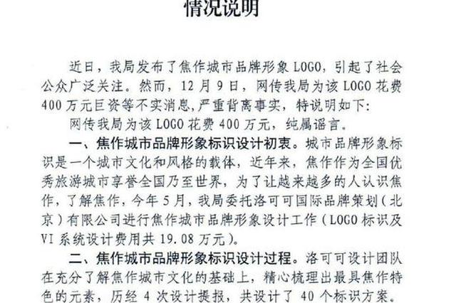 焦作旅游局回应“400万设计一个logo”：不到20万