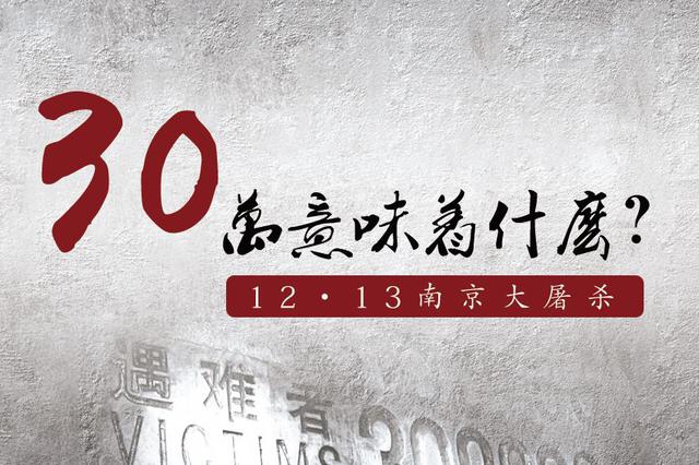 国家公祭日｜南京大屠杀与社会记忆：30万意味着多少？