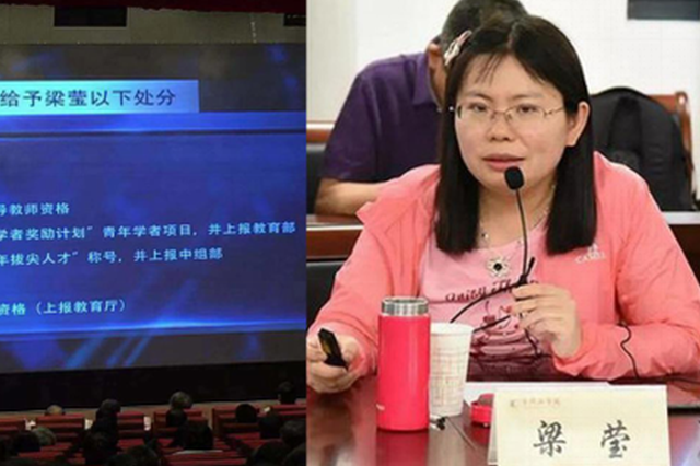 “404教授”梁莹获7项处分？知情人：图片系警示会展示