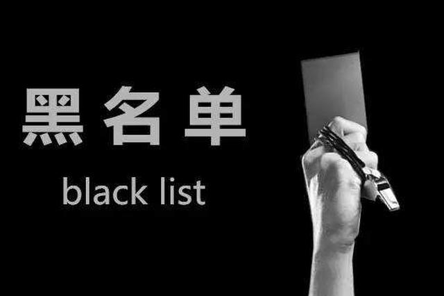 江苏省加强政府采购信用管理 严重失信将进“黑名单”