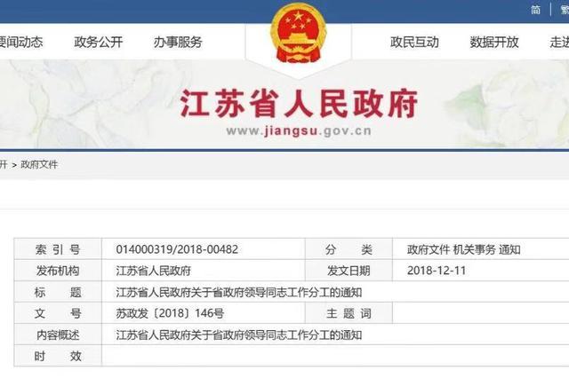 机构改革后江苏省政府领导最新分工出炉