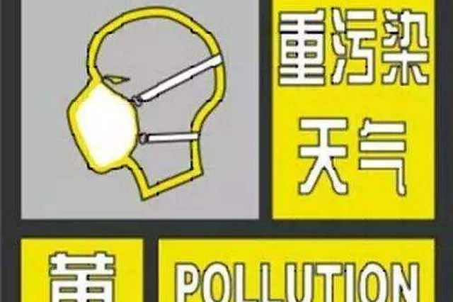 今日17时江苏启动重污染天气黄色预警 请注意防范