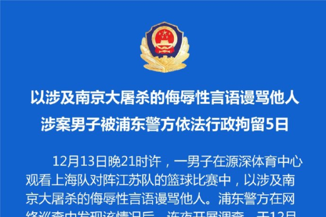 以涉南京大屠杀侮辱性言语谩骂他人 男子被浦东警方依法拘留