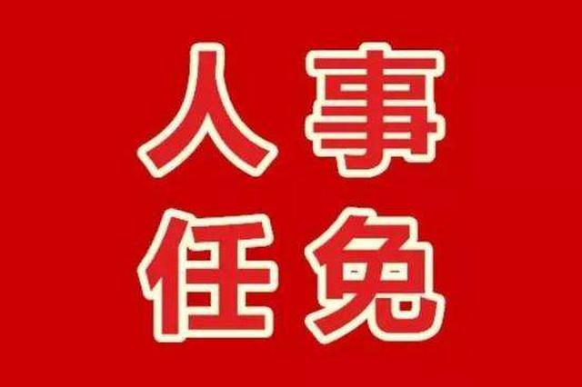薛海林任南京大学党委副书记 张峻峰任党委常委