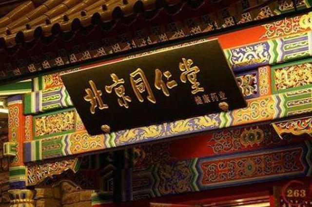 同仁堂信誉危机：合作方被曝回收过期蜂蜜 已下架部分产品