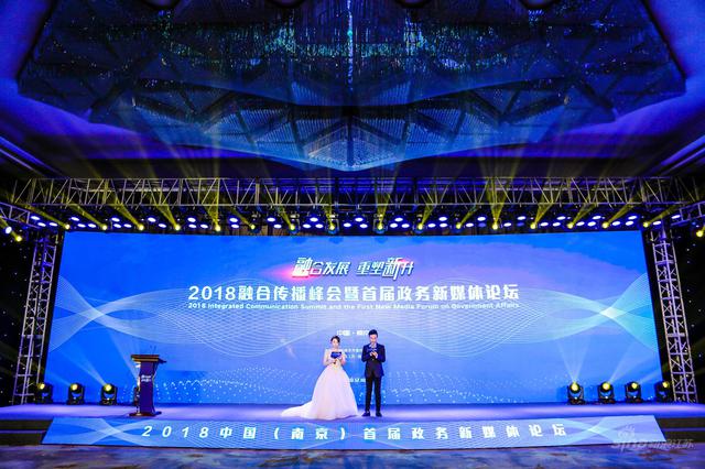 2018南京融合传播峰会暨首届政务新媒体论坛隆重开幕