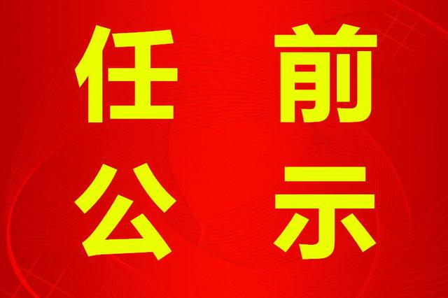 江苏52名省管领导干部任前公示 涉多个县区党政正职