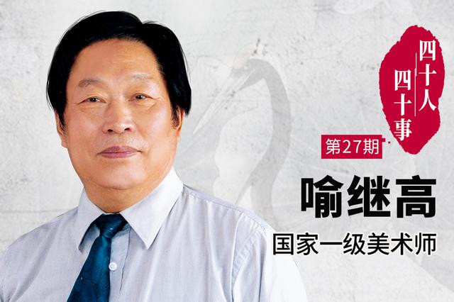 新浪江苏感恩改革开放40年独家专访喻继高