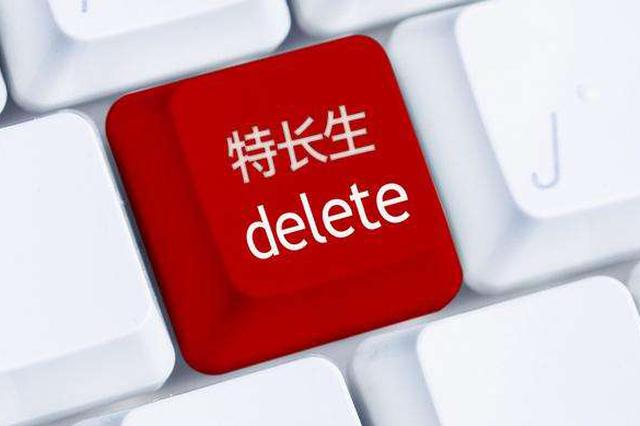 取消特长生招生 让人才培养符合规律