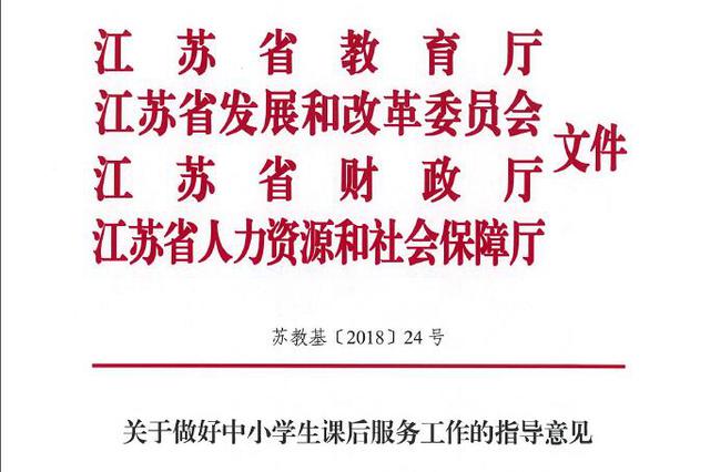 江苏教育厅发文：中小学课后服务可至晚上18：00