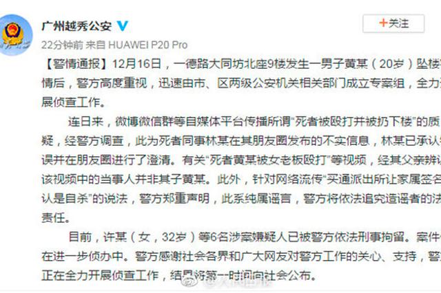 警方通报：广州“死者被殴打并被扔下楼”为不实信息