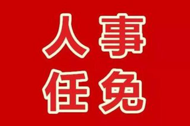 南京公布一批人事任免