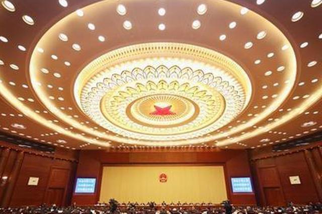 全国人大常委会会议今起举行 这些议程值得关注