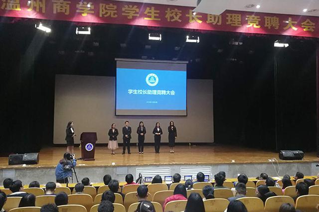 高校招聘学生出任校长助理：让学生更具有话语权