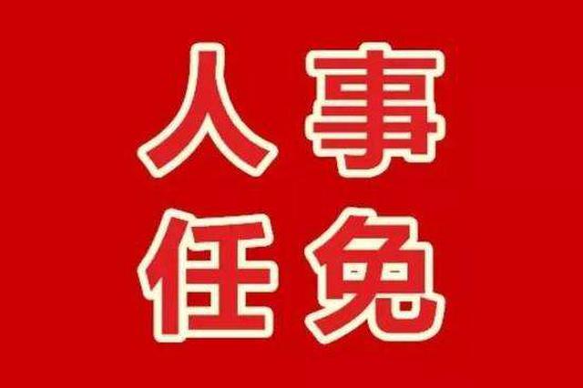 镇江市人民政府任免一批干部 涉知识产权局、卫计委等部门