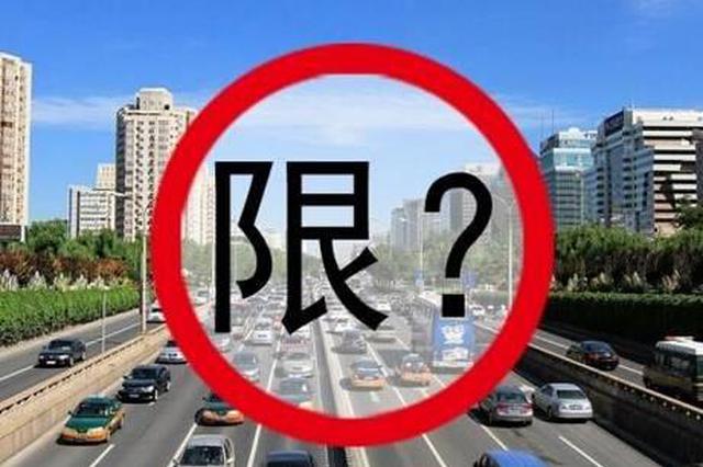 常州的司机们注意啦：限行范围将扩大 闯限区罚100元记3分！
