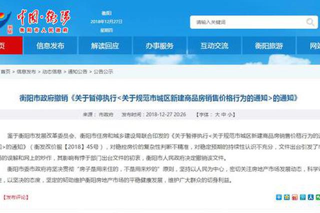 衡阳市政府：取消楼市限价文件有悖初衷 决定撤销