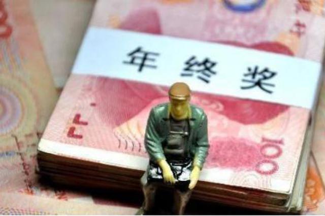 个税优惠政策衔接方案出炉：年终奖个税优惠可再用3年