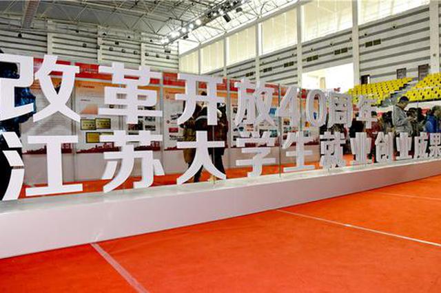 江苏推“组合拳” 助力56万2019届高校毕业生找工作