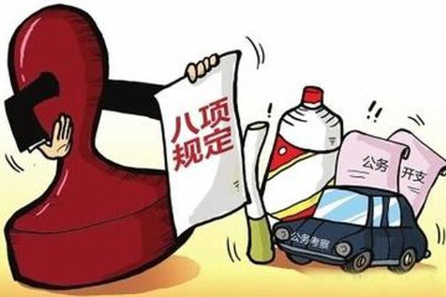 南京市纪委通报六起违反中央八项规定精神典型问题