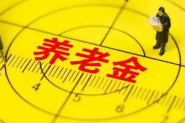 人社部：养老保险断缴仨月不会清零缴纳额度