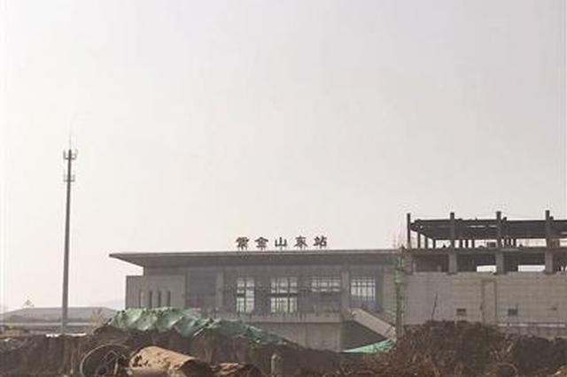 南京紫金山东站和江浦站火车站建成8年未启用