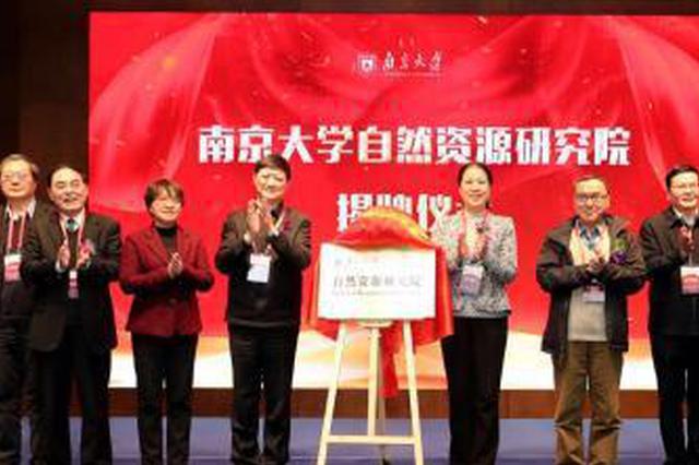 南大成立自然资源研究院:豪华配置5位院士任院长