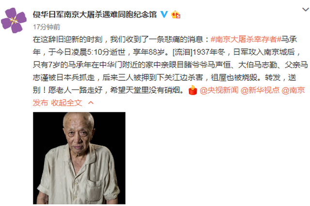 2018最后一天 南京大屠杀幸存者马承年逝世