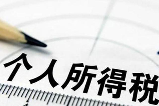 个税变化：元旦后发年终奖 应纳税额有的“打三折”