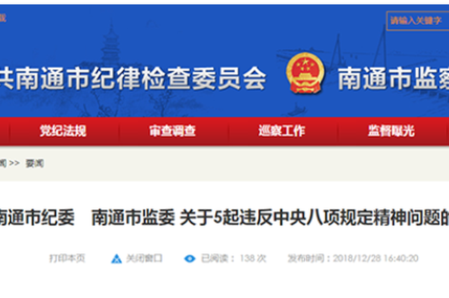 南通市纪委市监委通报5起违反八项规定的典型问题