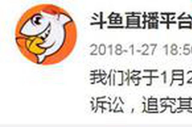 斗鱼向主播索赔1.5亿：捏造欠薪说法、充满敌意