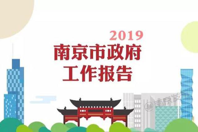 南京市政府工作报告来了！蓝绍敏三字描绘南京2019