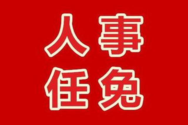 南京市人大常委会、市政协公布一批人事任免