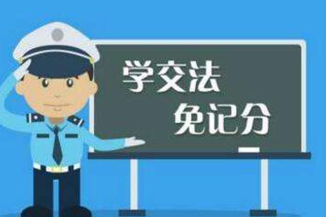 南京市“学法免分”上线600天 网友提出了这些建议