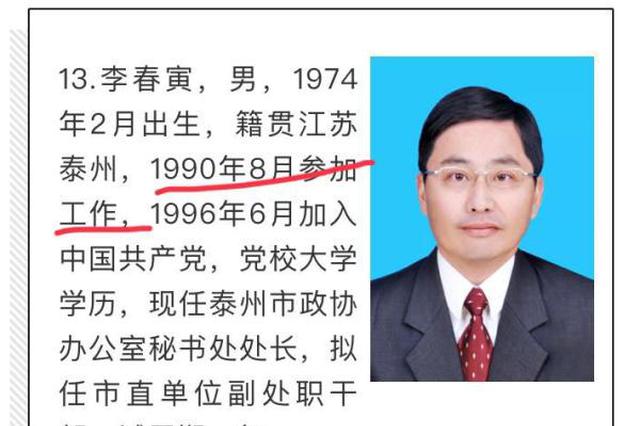 江苏泰州回应一干部被曝“16岁参加工作”：5岁上小学