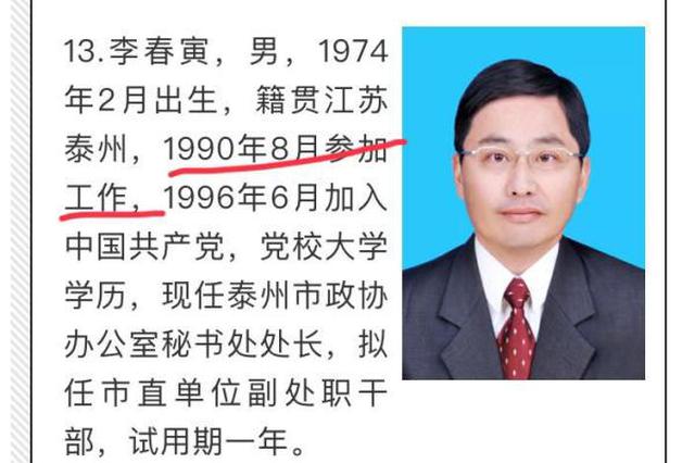 泰州一干部公示“13岁参加工作” 官方：入杂技团乐队