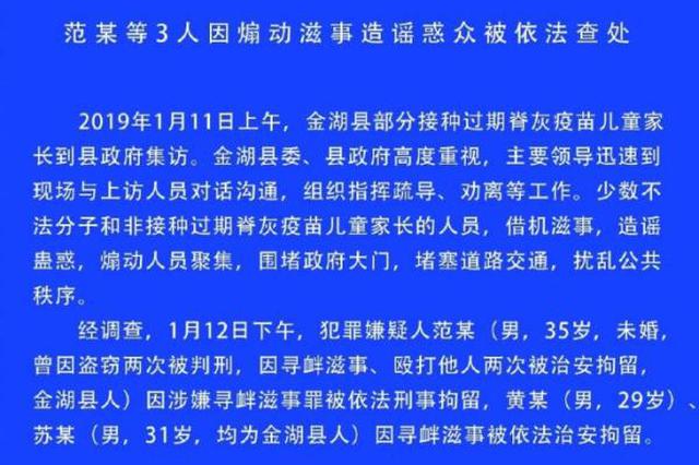 江苏金湖发生疫苗过期事件 3名男子因煽动滋事造谣惑众被拘