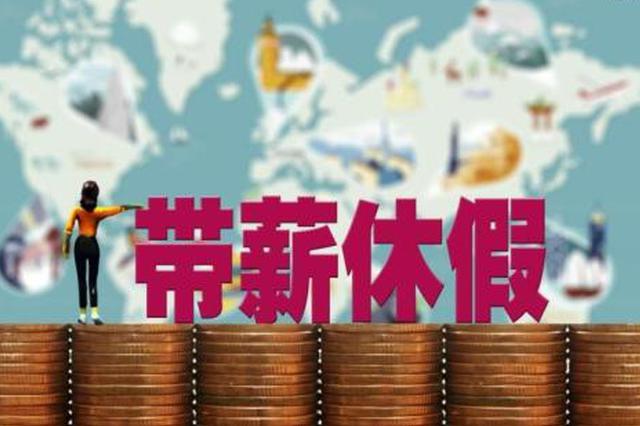 十省份鼓励2.5天休假模式 有单位把半天从年假里扣