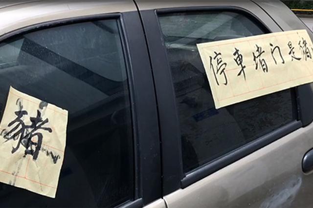 业主停车不当堵住楼道出口 车身被贴满“猪”字条