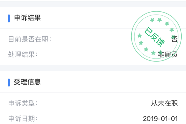 网友使用个税App遭遇“被入职” 申诉两周后获修正