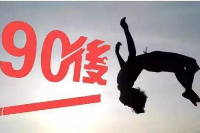 年纪最大的90后快30岁了 “中年心态”如何避免？