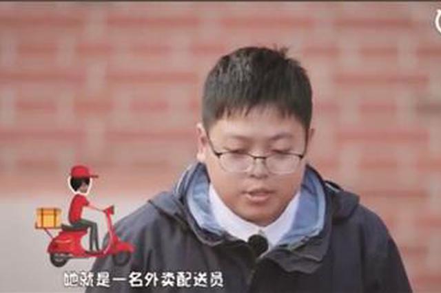 “我妈妈是外卖配送员” 这个无锡男孩的告白让人泪目