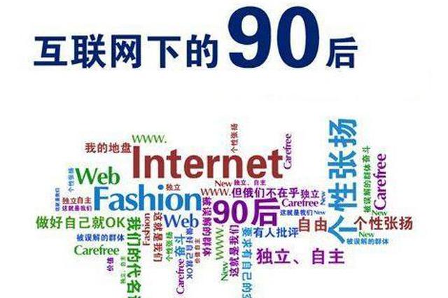 85后、95后、00后　最不爱听的就是那个“后”